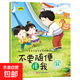 兒童安全教育啟蒙繪本 早教啟蒙自我意識培養(yǎng)幼兒園自我保護 家用電器會咬人 用電安全交通安全性知識 不要隨便摸我