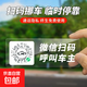 二維碼挪車(chē)電話(huà)牌車(chē)載臨時(shí)停車(chē)號碼牌微信掃碼車(chē)內用創(chuàng  )意移車(chē)牌 二維碼停車(chē)卡1張