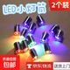 【兩只裝】LED彩色小燈筒轉轉筆燈芯水晶電子底座發(fā)光手工diy旋轉開(kāi)關(guān)電鍍配件燈 電鍍七彩燈 2個(gè)裝