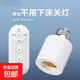 新款無線遙控燈頭E27螺口燈座家用吊燈電燈燈座燈口臥室遙控開關(guān) 無線遙控加燈座