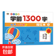 幼小銜接學(xué)前1300控筆啟蒙兒童練字寫(xiě)字同步描紅字帖漢字訓練 幼小銜接學(xué)前1300字第一階 無(wú)規格