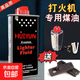 正品打火機煤油專(zhuān)用煤油清香型煤油打火機通用煤油原裝棉芯包郵 133ml2瓶+6火石+棉芯+省油墊
