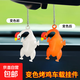 變色烤鴨車載汽車掛件創(chuàng)意后視鏡鴨子掛飾車載網(wǎng)紅可愛車內(nèi)裝飾 變色烤雞【紫外線變色】1個(gè)裝