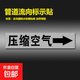 反光膜管道標識貼紙標識牌介質(zhì)管道標識流向箭頭色環(huán)標簽貼自來(lái)水進(jìn)水回水壓縮空氣蒸氣天然氣消防管路警示牌 壓縮空氣【10張】 2x8cm