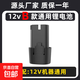 通用龍韻等12V充電鉆B款鋰電池電動螺絲刀戈麥斯手槍鉆富格大容量 大容量電芯【12v B款】一電