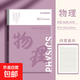 四方伙伴加厚EVA科目本膠套本高中生初中生專用B5全套九科學(xué)科筆記本子作業(yè)本 B5EVA膠套/物理-【56張】