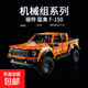 兼容樂(lè )高積木越野車(chē)福特猛禽遙控汽車(chē)拼裝機械組高難度玩具男孩子 福特猛禽F150