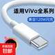 120w快充typec數(shù)據(jù)線適用vivo雙引擎 80加長tpyec充電線6a安卓pro閃充x100專用 s9/18/17/超級快充 2米正品快充線