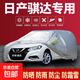 日產軒逸/天籟/瑪馳/陽光/藍鳥/樓蘭/騏達防曬雨汽車車衣加厚全罩 騏達TIIDA