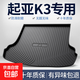 起亞K3后備箱墊子汽車(chē)裝飾用品大全內飾改裝專(zhuān)用配件防水尾箱墊 高邊環(huán)保加厚防水TPE后備箱墊 起亞K3【13-18款】專(zhuān)用