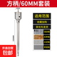 墻壁開孔器鉆頭打孔穿墻空調(diào)干電錘混凝土沖擊鉆磚墻鉆孔打洞神器 墻壁：方柄60mm套裝（1.5p空調(diào)） 無規(guī)格