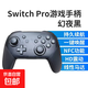 游戲手柄pro適用任天堂switch無(wú)線(xiàn)ns游戲黑神話(huà)悟空pc電腦steam體感雙人成行王國之淚國行噴射戰士 【高配版】幻夜黑/NFC/HD震動(dòng)/一鍵喚醒