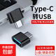 typec接口轉usb3.0轉接頭線(xiàn)otg手機u盤(pán)轉換器安卓連接讀卡器鼠標適用華為車(chē)載手機電腦下載數據歌 Type-C橢圓口【黑色】1個(gè)裝