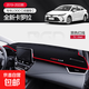 適用豐田卡羅拉雷凌威馳2021款汽車(chē)內飾用品中控儀表臺防曬避光墊 19-25全新卡羅拉【前窗墊】紅邊