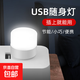 usb便攜小夜燈適用移動(dòng)電源接口超亮迷你led燈創(chuàng  )意小禮品 USB小夜燈1只裝（白光/暖光隨機）