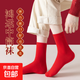 【新年紅襪】襪子秋冬款長(cháng)筒加厚高顏值2025新款必入好運 1.59元直播限時(shí)搶 1雙