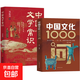 中國文化1000問 中國文化常識1000問中華文化1000問 中國文學(xué)常識 小學(xué)初中高中必讀 【抖音推薦2冊】中國文化1000問+中國文學(xué)常識