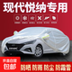 現(xiàn)代雅紳特/伊蘭特/領動/名圖/朗動/逸行防曬雨汽車車衣加厚全罩 悅納