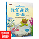 愛的教育情商培養(yǎng)繪本 故事書3-6歲兒童睡前故事閱讀幼兒閱讀書籍兒童早教啟蒙故事識(shí)字書籍 愛的教育情商培養(yǎng)繪本：我們永遠(yuǎn)在一起