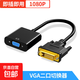 DVI轉VGA轉接頭 DVI-I/DVI24+5高清轉換器連接線(xiàn) 適用臺式主機電腦顯卡接顯示器投影儀 DVI轉VGA轉接頭【1080P】