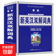 新編字典 小學(xué)生專用多功能字典新版現(xiàn)代漢語常用字工具書雙色版新英漢詞典字典 同義詞近義詞反義詞與組詞 新英漢雙語詞典 無規(guī)格