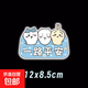 自行車(chē)配件貼紙反光貼吉伊卡哇可愛(ài)個(gè)性創(chuàng  )意裝飾貼摩托車(chē)貼紙卡通 一路平安【鉆石級車(chē)貼】