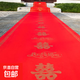結婚紅地毯一次性婚禮節慶場(chǎng)景布置喜字紅色加厚樓梯客廳喜字地毯 我們結婚啦-加厚加密耐磨-經(jīng)典款 1.2米寬100米 送膠帶 花瓣 喜