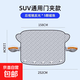汽車(chē)遮陽(yáng)擋前擋風(fēng)玻璃防曬隔熱遮光防霜凍冬季風(fēng)擋防雪罩加厚車(chē)衣 SUV通用門(mén)夾款【加厚*防盜*5顆磁珠】