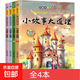 微閱讀小故事大道理（4冊）小學(xué)生兒童文學(xué)彩圖注音版經(jīng)典童話(huà)故事課外讀物 【特惠價(jià)】全4本