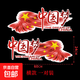 汽車(chē)貼紙文字車(chē)身劃痕遮擋中國夢(mèng)拉花后玻璃貼紙個(gè)性創(chuàng  )意愛(ài)國車(chē)貼 60cm橫款【一對裝】