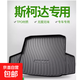 斯柯達明銳PRO后備箱墊晶銳柯迪亞克野帝 柯珞克昕動(dòng)銳速派尾箱墊 TPE防水尾箱墊 10-14款明銳