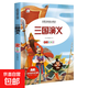 快樂(lè)讀書(shū)吧太陽(yáng)鳥(niǎo)經(jīng)典小學(xué)生課外閱讀彩圖注音版一二三四五年級(jí)必讀兒童文學(xué)書(shū)中國(guó)古代寓言故事安徒生格林童話(huà)故事書(shū)老師推薦少兒經(jīng)典讀物書(shū)籍繪本小故事名著謎語(yǔ)腦筋急轉(zhuǎn)彎 太陽(yáng)鳥(niǎo)經(jīng)典大閱讀-三國(guó)演義 無(wú)規(guī)格