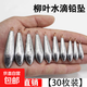 水滴型柳葉鉛墜筏竿海竿遠(yuǎn)投拋帶環(huán)足克鉛墜釣魚鯽魚漁具配件包郵 【30枚裝】 水滴鉛墜丨30g