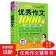 小學(xué)生滿分作文1000篇【官方正版】經(jīng)典范文二三四五六年級(jí)優(yōu)秀作文分類作文好詞好句好段優(yōu)美句子寫(xiě)作技巧素材積累修辭手法五感法擴(kuò)句法作文書(shū)必背文言文人教版全國(guó)通用 《優(yōu)秀作文1000篇》一本