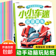 汽車(chē)車(chē)迷貼紙書(shū)汽車(chē)挖土機跑車(chē)兒童玩具貼貼畫(huà)3-6歲兒童益智貼畫(huà) 小車(chē)迷貼紙隨機4本
