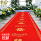結婚一次性紅地毯婚禮婚慶布置開(kāi)業(yè)慶典年會(huì )學(xué)校商業(yè)年會(huì )舞臺喜字 【經(jīng)典百年好合】送紅膠帶+花瓣 1m寬*100m長(cháng)