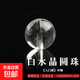 【水晶采銷(xiāo)嚴選】天然白水晶散珠圓珠子手串手鏈配珠diy配飾禮物 【入門(mén)級】直徑約12mm/顆