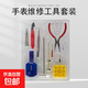 拆表帶工具拆帶器手表鋼帶維修卸取拆表帶拆卸器表鏈拆帶調(diào)表帶器 維修手表套裝