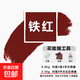 錦森鐵銹轉化劑免除銹防銹漆免打磨油漆鐵紅底面合一油漆家用自刷 鐵紅【底面合一】 2.5kg