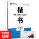 華夏萬(wàn)卷鋼筆行書(shū)字帖 學(xué)生成人初學(xué)者行書(shū)書(shū)法練習(xí)臨摹描紅練字帖 行書(shū)速成 筆畫(huà)偏旁田英章 硬筆書(shū)法等級(jí)考試教程?楷書(shū)（云課堂）