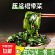壓縮裙帶菜干貨海帶苗海白菜帶湯足干鮮嫩無沙膳小生 圓餅裙帶菜5?！疽黄徊汀? title=