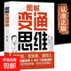 正版書(shū)籍 圖解變通思維 漫畫(huà)版 8大變通法則+50個(gè)實(shí)用訣竅 一本書(shū)實(shí)現人生逆襲識時(shí)務(wù)懂人情通世故 博弈權謀智慧洞察人心變通書(shū)籍 圖解變通思維 單冊 圖解變通思維