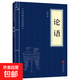 儒家經(jīng)典論語(yǔ)素書(shū)近思錄易經(jīng)啟蒙三字經(jīng)百家姓千字文弟子規傳習錄國學(xué)經(jīng)典教育書(shū)籍 論語(yǔ)(小藍本)