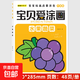 寶貝愛(ài)涂畫(huà)2-8歲寶寶繪畫(huà)啟蒙益智涂色書(shū) 寶貝愛(ài)涂畫(huà)-水果蔬菜 無(wú)規格