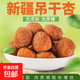 新疆阿克蘇吊干杏鎖鮮裝自然風(fēng)干甜杏子-山野 一盒裝，約200g