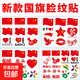 國慶節快樂(lè )貼紙臉貼幼兒園慶祝主題活動(dòng)小貼紙防水創(chuàng  )意旅行必備 國旗隨機款貼紙【9貼】