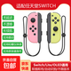 京東快遞包郵switch游戲手柄適用于任天堂JOYCON手柄體感震動雙人成行NS即插即用Switch2手柄OLED 【淡雅粉黃+手繩】支持體感/原裝健身環(huán)*帶NFC