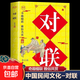 【官方正版】新實(shí)用對聯(lián)大全 春節春聯(lián)紅白喜事文化古今實(shí)用民間文學(xué)中國傳統文化古今實(shí)用民間文學(xué)中華對聯(lián)大全集書(shū)籍