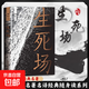 生命哲思與心靈療愈書(shū)系生死場(chǎng)生命的拐角枕邊心靈撫慰心的療愈三體死神永生心靈治愈減壓書(shū)籍套裝 生死場(chǎng)（專(zhuān)享價(jià)）