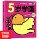 寶寶涂色畫(huà)本入門(mén)2-3456歲幼兒園填色本繪畫(huà)啟蒙小孩兒童學(xué)畫(huà)畫(huà)書(shū) 【93頁(yè)加厚】（5歲學(xué)畫(huà)） 無(wú)規格
